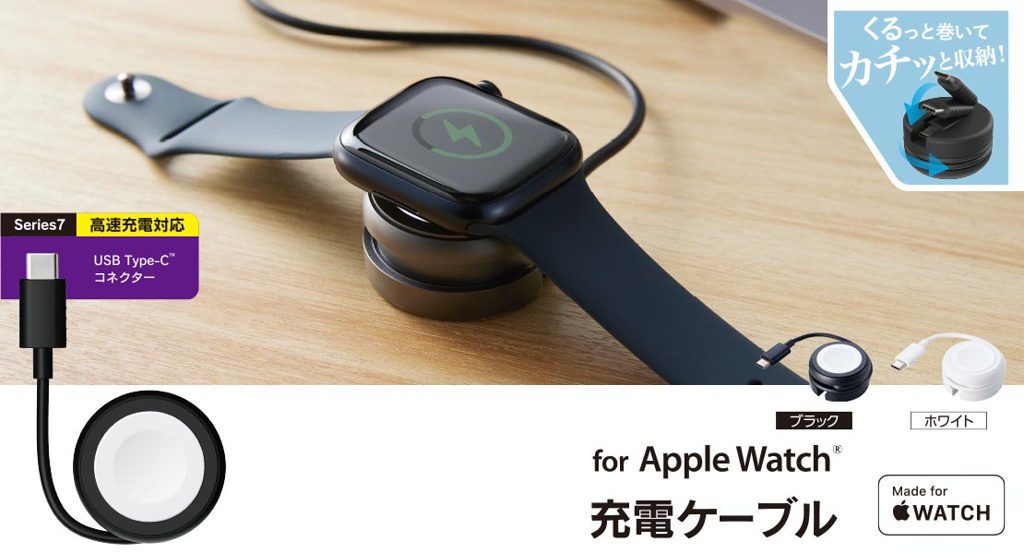 Apple Watch磁気充電ケーブル(高速充電巻き取りタイプ)