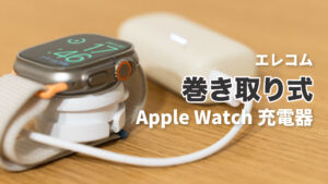 エレコムの巻き取り式Apple Watch高速充電充電器が便利だから紹介したい！