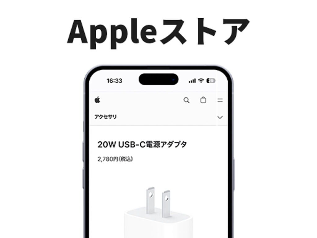 AppleストアでiPhoneの純正充電器を購入する