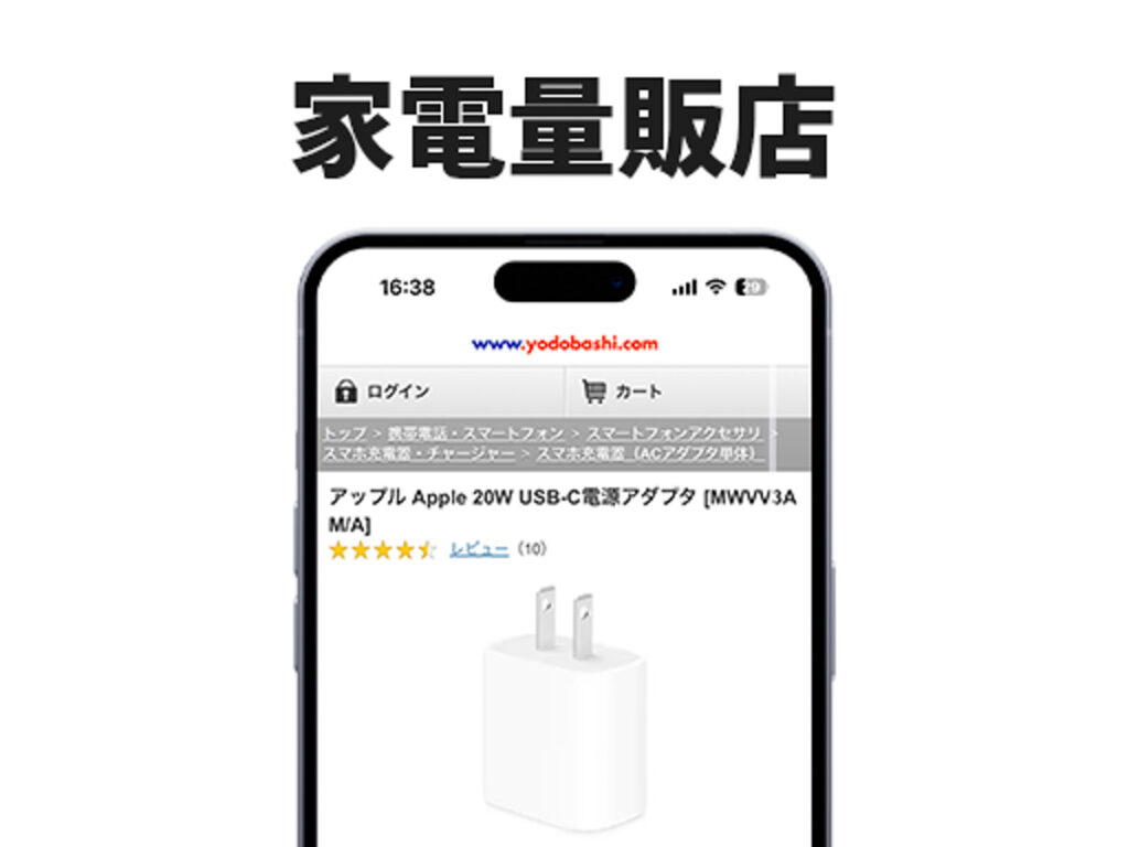 家電量販店でiPhoneの純正充電器を購入する