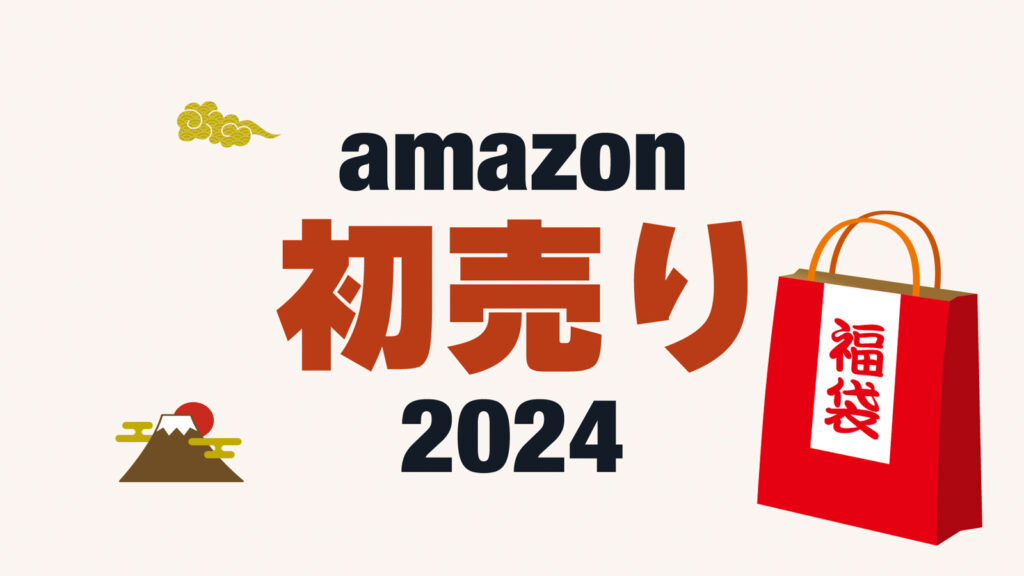 【2024】Amazon初売りセールは何が安い？福袋などおすすめアイテムが期間限定で登場！