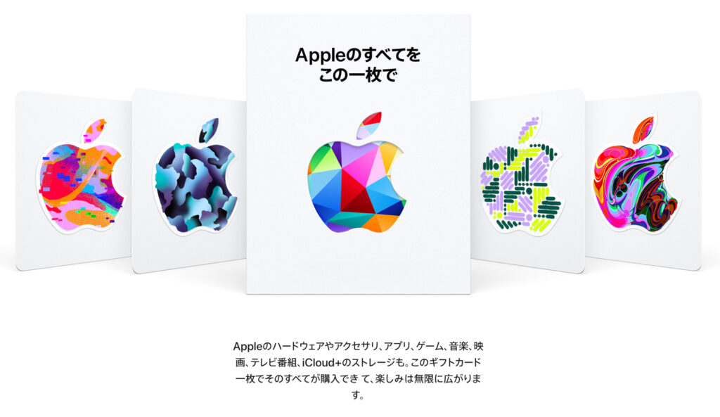 Appleギフトカード（Apple公式サイト）