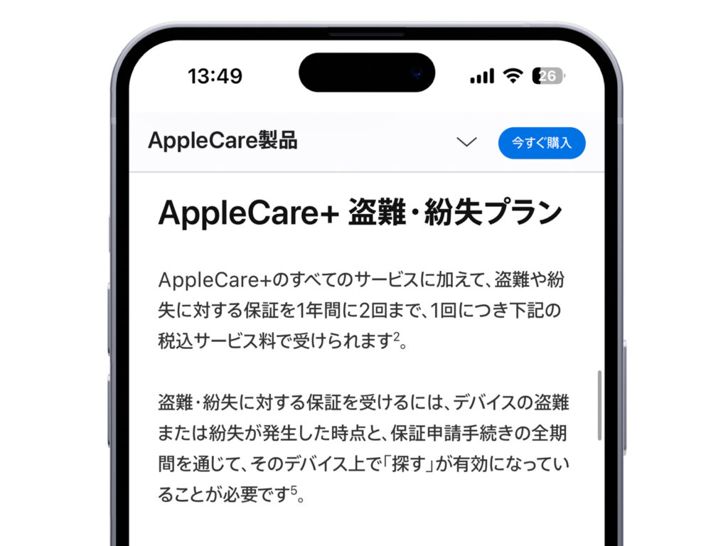 AppleCare+ for iPhoneの盗難・紛失プラン