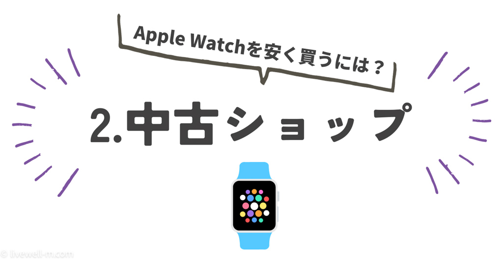 Apple Watchをどこで安く買う？｜中古ショップ
