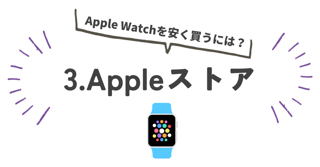 Apple Watchをどこで安く買う？｜Appleストア