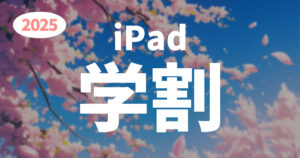 【2025年】iPadを学割で安く買う方法！学生・教職員は活用必須