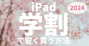【メモ】iPad本体価格・iPadアクセサリーの価格一覧【2023年最新版】