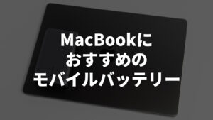 【2022年最新】MacBook Air/Proのおすすめアクセサリー・周辺器を総まとめ！