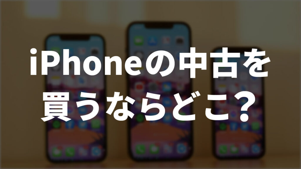 iPhoneの中古を買うならどこ？おすすめの購入方法を解説【2025年】