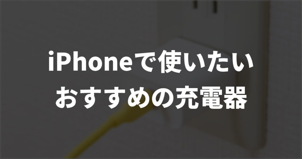 【2025年】iPhoneで使いたい充電器おすすめ12選！相性抜群の急速充電器を厳選