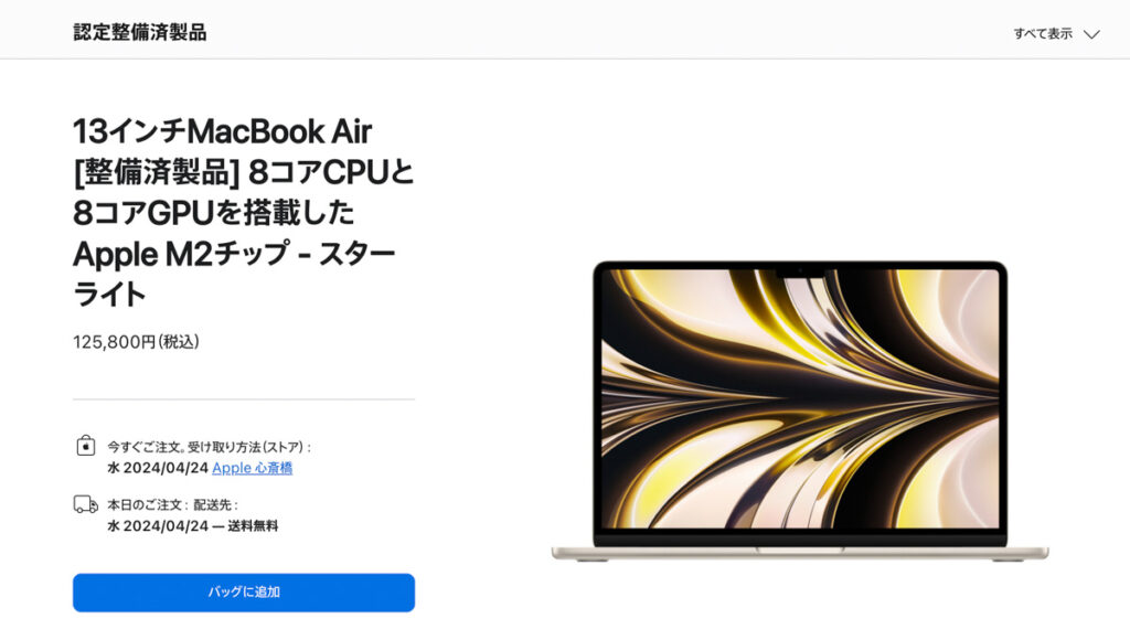 Apple整備済製品として販売されているMacBook Air 13インチ（M2）