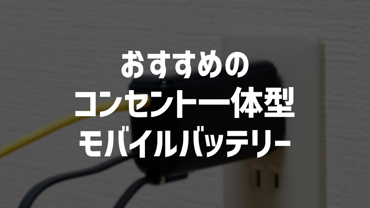 コンセント一体型のモバイルバッテリーおすすめ4選！2-in-1で軽量化＆省スペース化