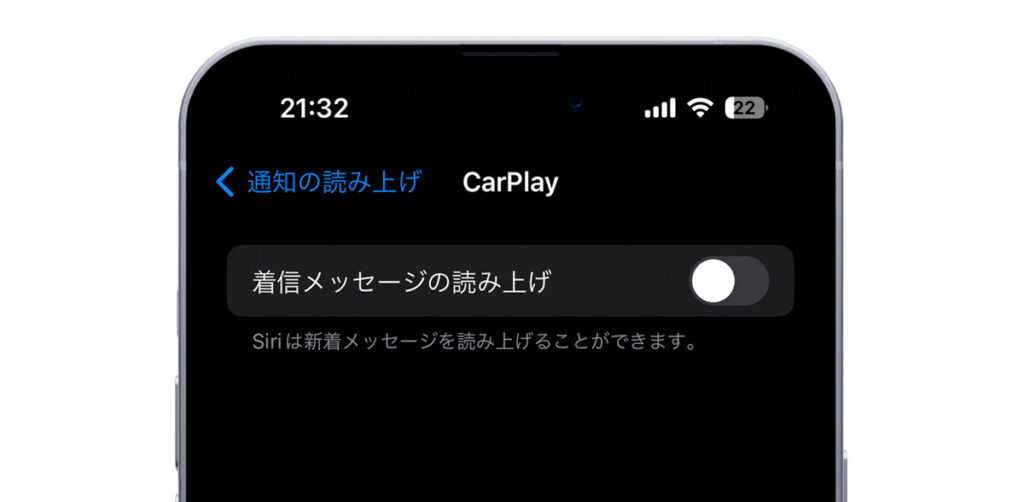 CarPlayの「着信メッセージの読み上げ」をオフにする設定画面