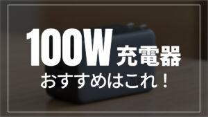 100W充電器おすすめ9選！USB PD対応で最小の100W充電器は？【2025年】