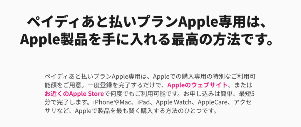 ペイディあと払いプランApple専用