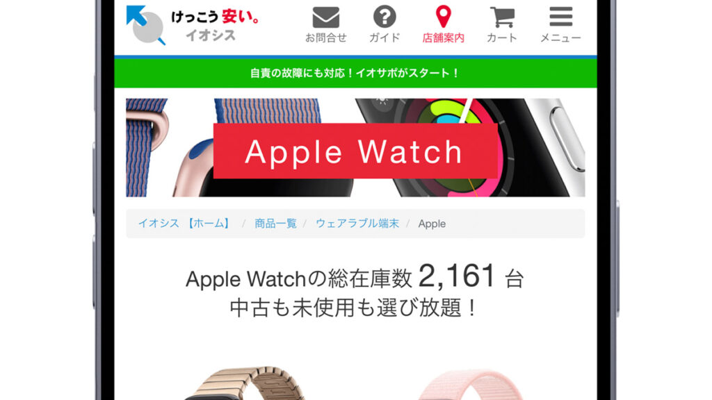 イオシス公式ページ（Apple Watch）