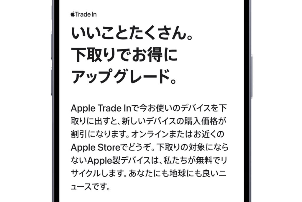 Apple Trade IN（Appleストアの下取りサービス）