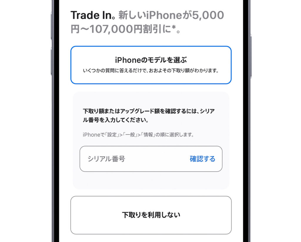 Apple Trade Inの下取り手続き画面