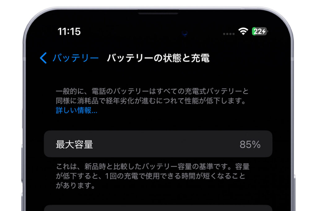 iPhoneのバッテリー最大容量の確認画面