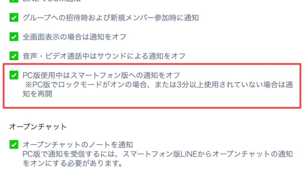 PC版LINEアプリの設定でスマホへの通知がオフの設定