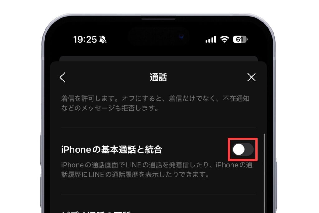 iPhoneのLINEアプリの「iPhoneの基本通話との統合」をオフにする設定