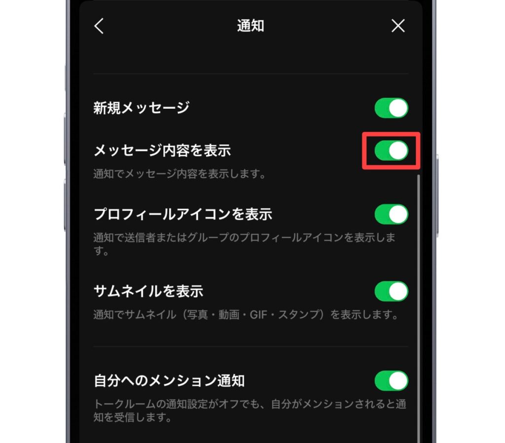 LINE通知時にメッセージ内容を表示する設定