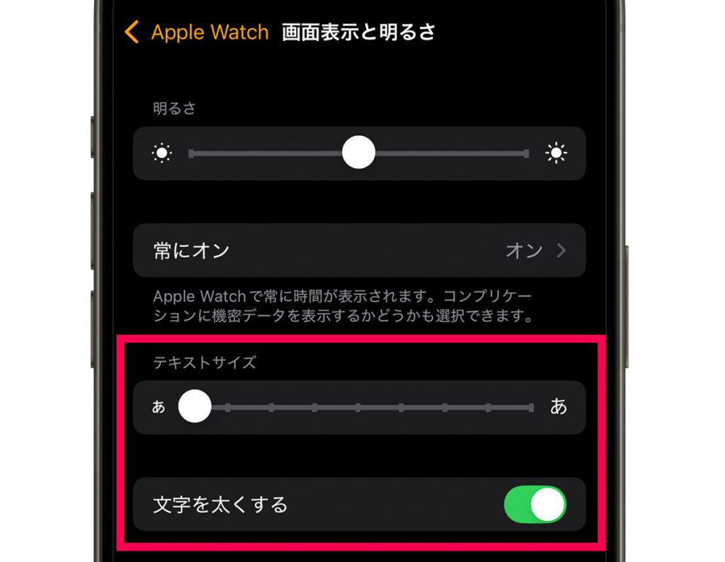 Apple Watchの「テキストサイズ」と「文字の太さ」の設定