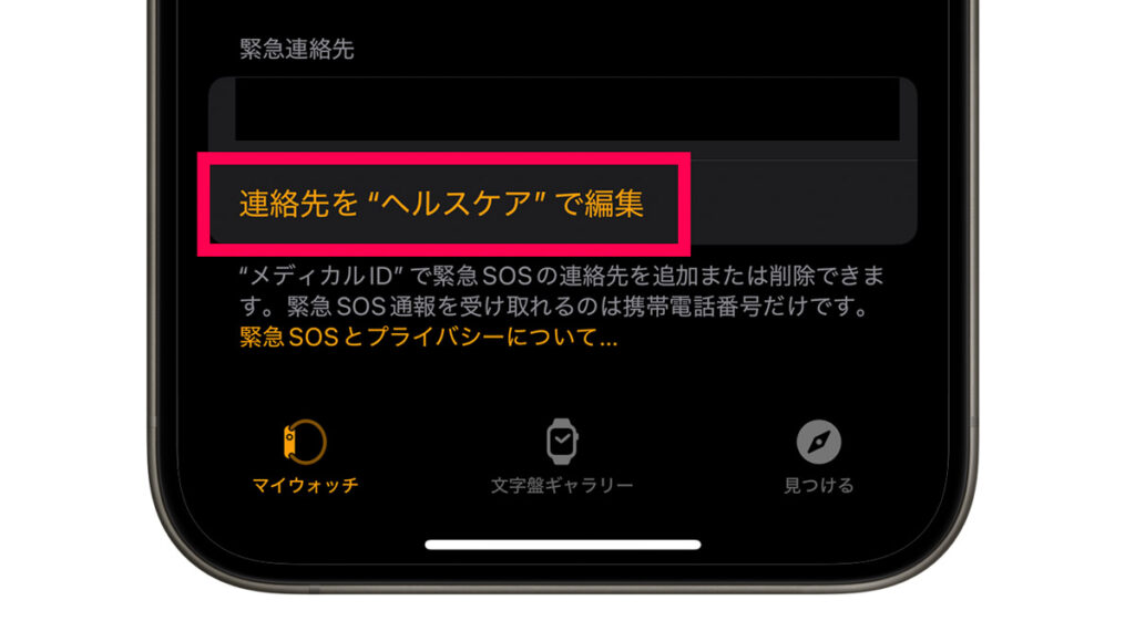 Apple Watchの「緊急連絡先」を設定