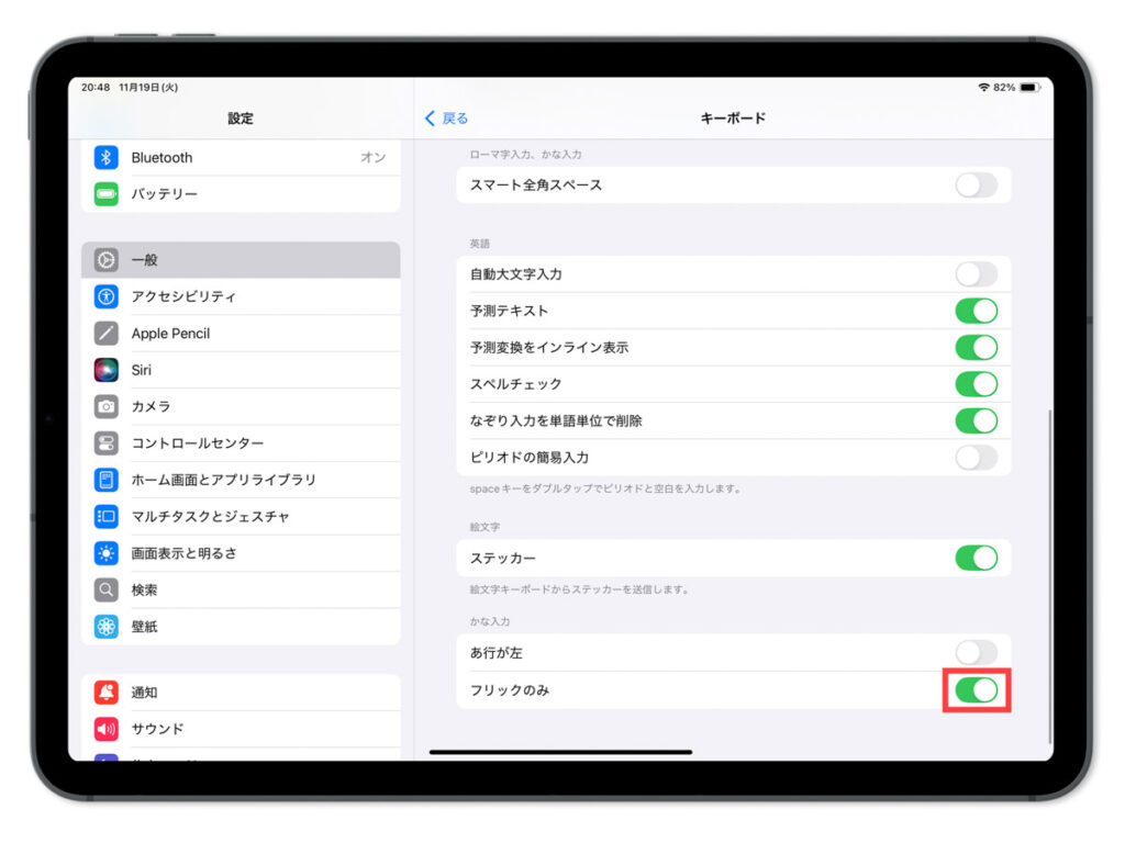 iPadのフリック入力の設定画面13