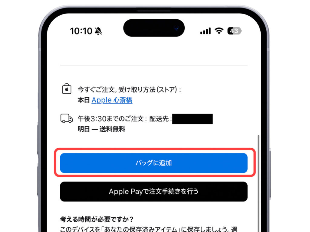 Appleオンラインストアの「バッグに追加」ボタン