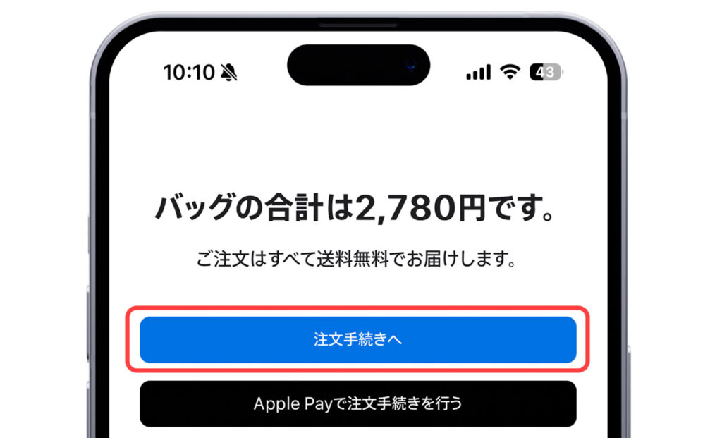 Appleオンラインストアの「注文手続きへ」のボタン