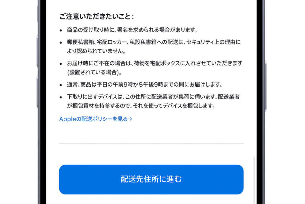 Appleオンラインストアの「配送先住所に進む」ボタン