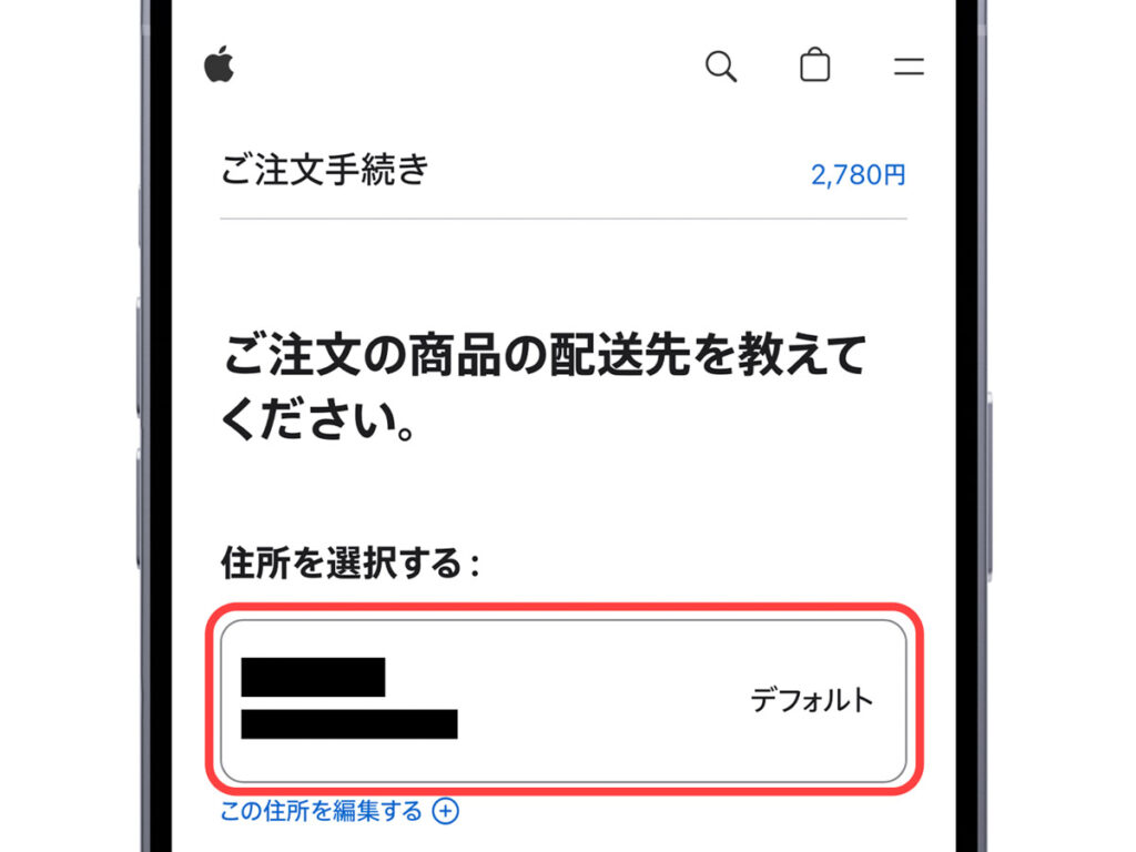 Appleオンラインストアの配送先情報の入力1