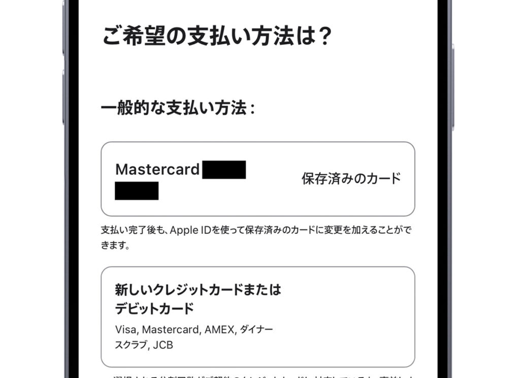 Appleオンラインストアの支払い方法の選択画面