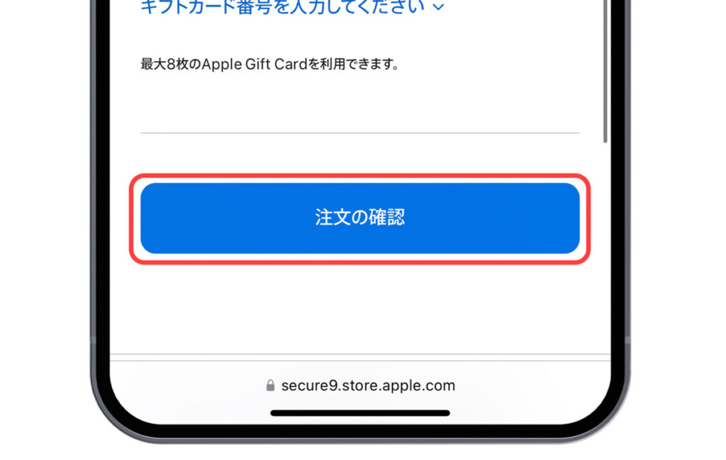 Appleオンラインストアの「注文の確認」ボタン