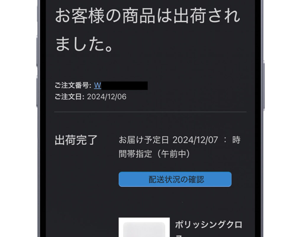 Appleオンラインストアの「お客様の商品は配送中です」のメール