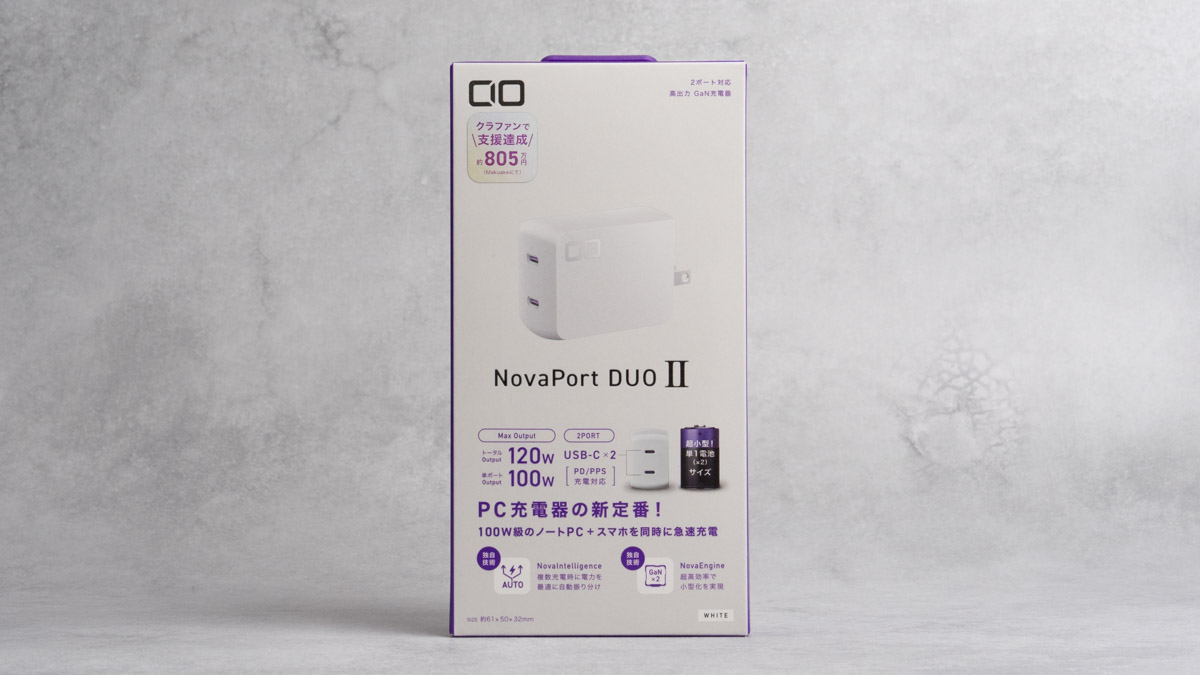 CIO NovaPort DUO II 120Wをレビュー｜100W越えでこのコンパクトさは驚異的！持ち運びに最適