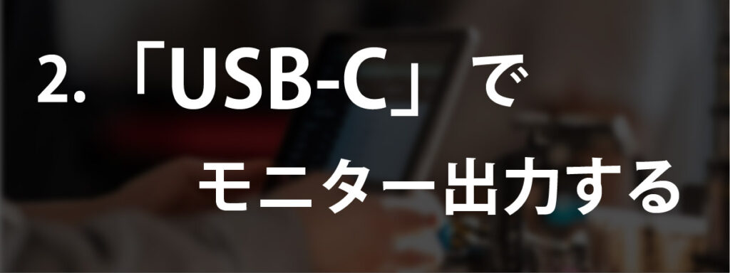 「USB-C」でiPadでモニター出力する