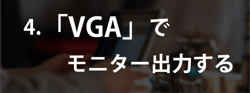 「VGA」でiPadでモニター出力する