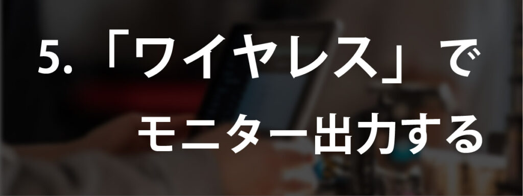 「ワイヤレス」でiPadでモニター出力する