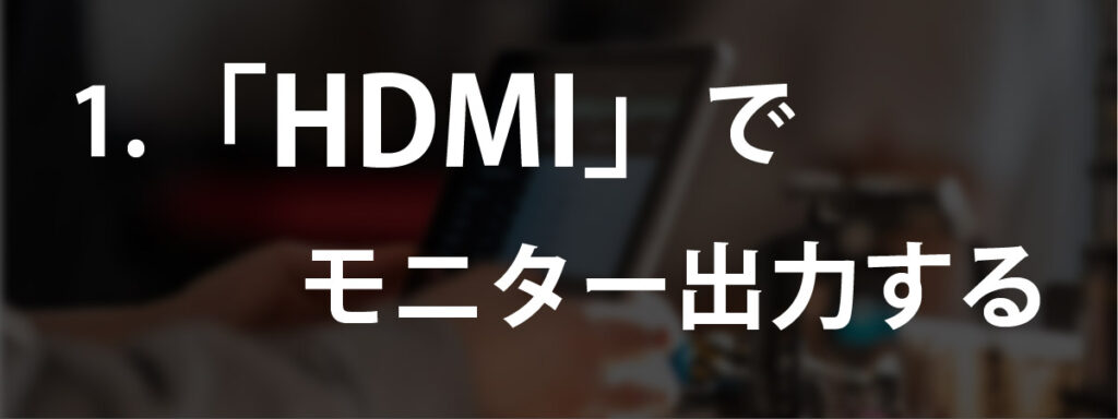 「HDMI」でiPadでモニター出力する