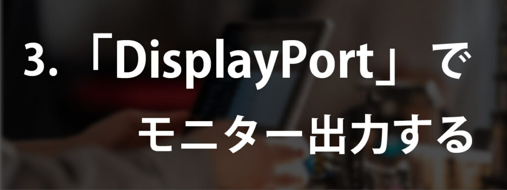 「DisplayPort」でiPadでモニター出力する