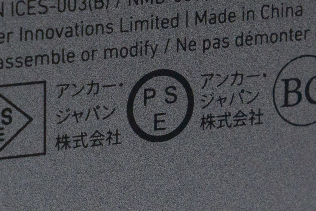 コンセント一体型モバイルバッテリーに表示され得ているPSEマーク