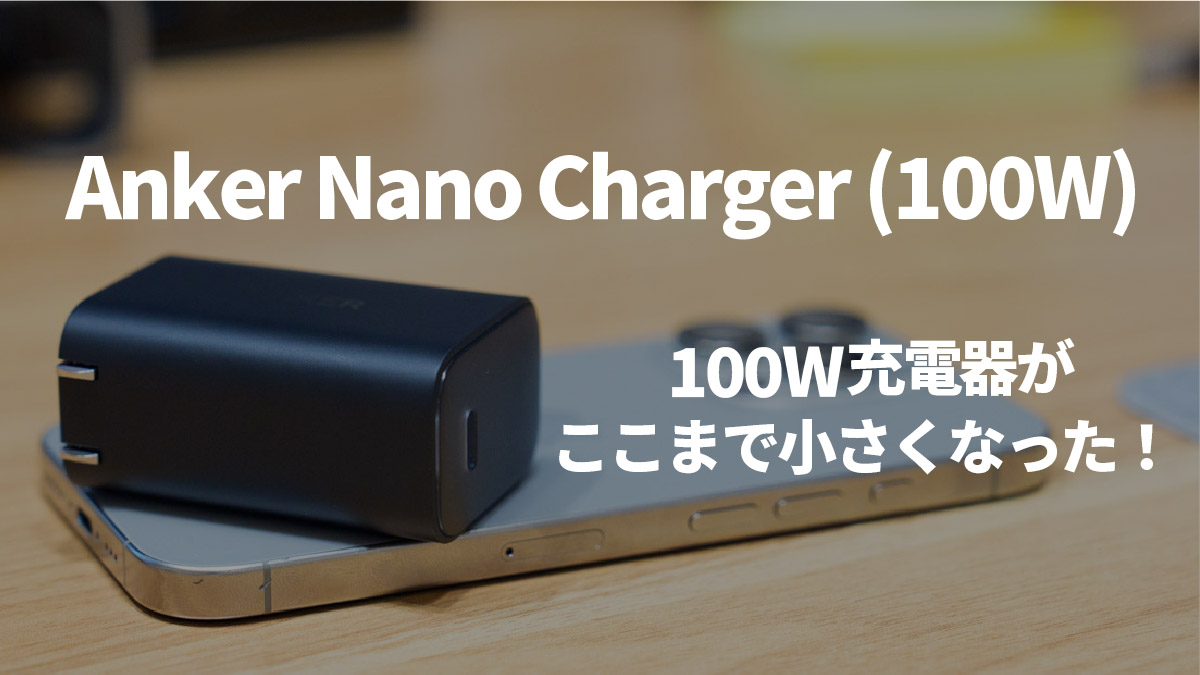 100W充電器がここまで小さくなった！超コンパクトな「Anker Nano Charger (100W)」レビュー