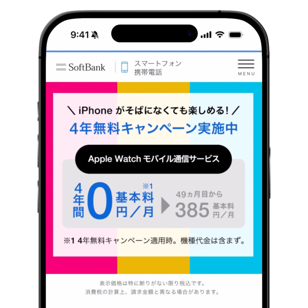 ソフトバンクの「Apple Watchモバイル通信サービス」の公式ページ