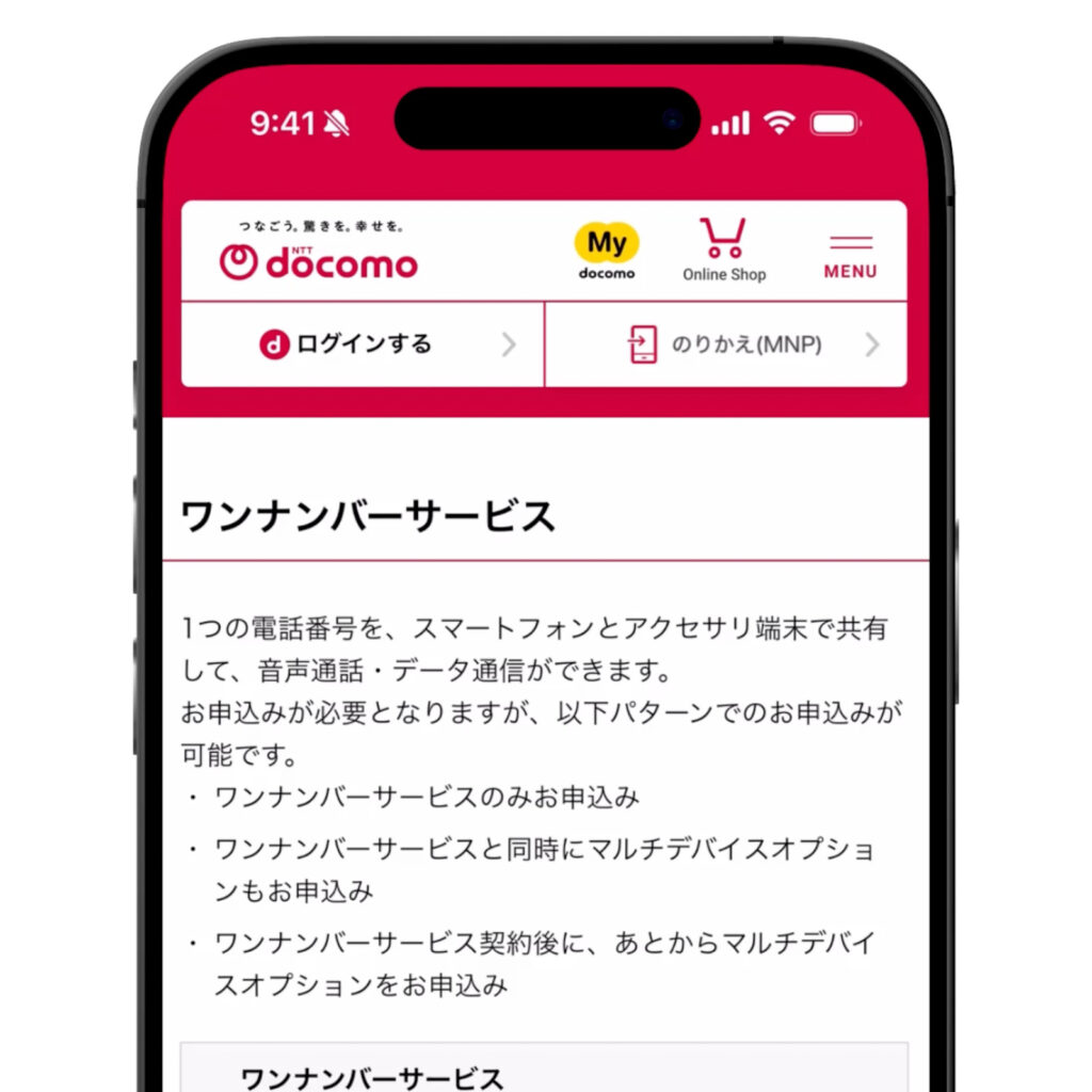 コモ・ahamoの「ワンナンバーサービス」の公式ページ