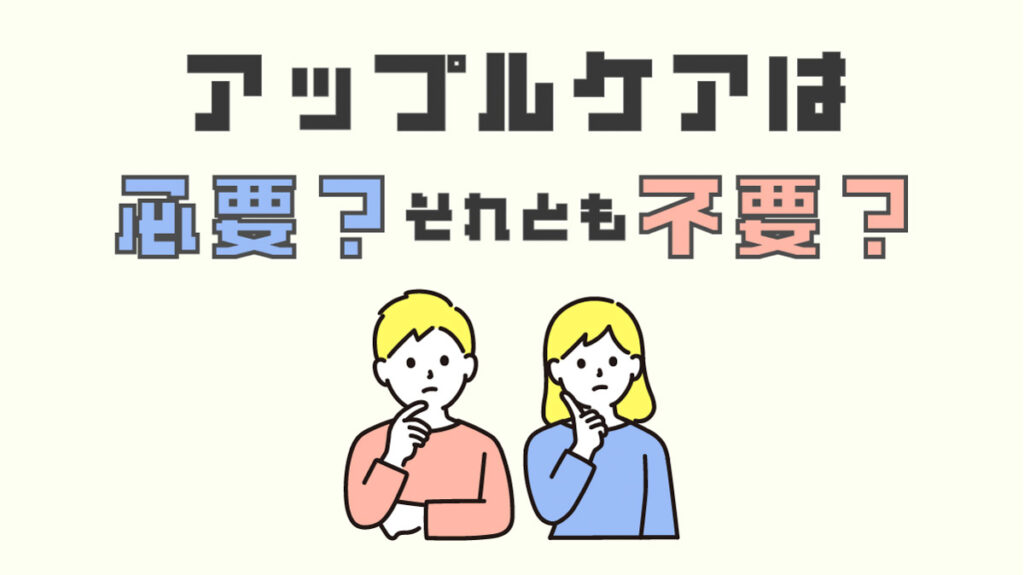 iPhoneにアップルケアは必要か？入るべきか？不要だと考える6つの理由