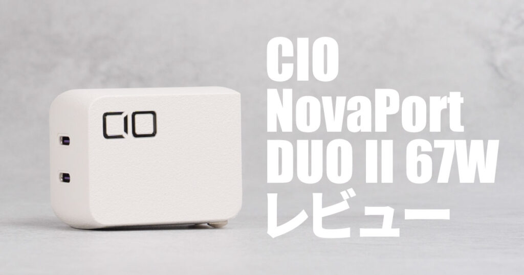 充電の「瞬断」を抑制し賢く電力分配してくれる最小・最軽量クラスの「CIO NovaPort DUOⅡ 67W」をレビュー