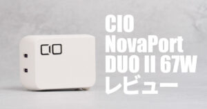 充電の「瞬断」を抑制し賢く電力分配してくれる最小・最軽量クラスの「CIO NovaPort DUOⅡ 67W」をレビュー