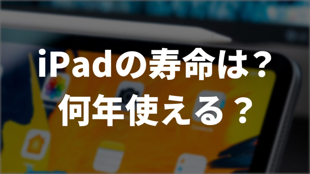 iPadの寿命は？何年使えるのかを解説